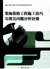 装饰装修工程施工技巧与常见问题分析处理 封面
