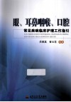 眼、耳鼻咽喉、口腔常见疾病临床护理工作指引 封面