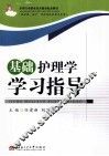 基础护理学学习指导 封面