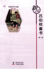 新发现名家散失作品集  吕伯攸童书  第2册 封面