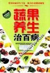长寿宝典  蔬果养生治百病 封面