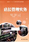 店长管理实务 封面