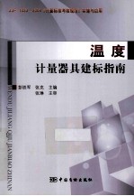 温度计量器具建标指南 封面