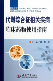 代谢综合征相关疾病临床药物使用指南 封面
