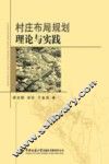 村庄布局规划理论与实践 封面