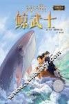 鲸武士 封面