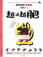 笨狼的故事  注音版  越减越肥 封面
