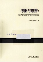 考据与思辨  文史治学经验谈 封面