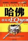哈佛小天才EQ情商课  和美国孩子一起培育情商 封面