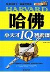 哈佛小天才IQ智商课  和美国孩子一起提升智商 封面