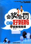 会奖会罚做个好妈妈  家教情商课 封面