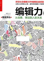 编辑力  从创意、策划到人际关系  珍藏版 封面