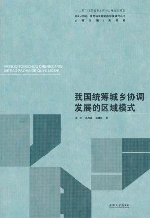 我国统筹城乡协调发展的区域模式 封面