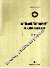 由“尊德性”而“道问学”  学风转轨与清初孟学 封面