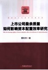 上市公司盈余质量如何影响资本配置效率研究 封面