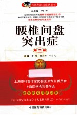 名医与您谈疾病丛书  腰椎间盘突出症  第2版 封面