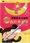 妈妈给女儿讲的365夜经典故事 封面