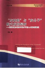 “灰姑娘”与“灰公子”模式成因探析  英国求婚小说和中国才子佳人小说比较研究 封面