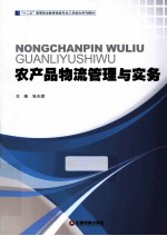 农产品物流管理与实务 封面