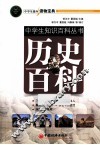 中学生作文入门丛书  历史百科 封面