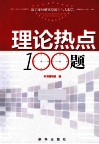 理论热点100题 封面