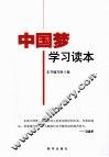 中国梦学习读本 封面
