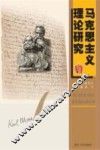 马克思主义理论研究  6 封面