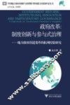 政府改革  制度创新与参与式治理  地方政府治道变革的杭州经验研究 封面