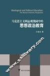 马克思主义利益观视阈中的思想政治教育 封面