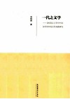 一代之文学  20世纪上半叶中国文学史中的古代戏曲研究 封面