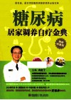 糖尿病居家调养自疗金典  精编特惠版 封面