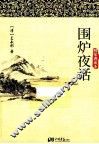 博采经典  020  围炉夜话 封面