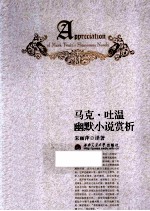 马克·吐温幽默小说赏析 封面