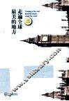 走遍全球最美的地方  英汉对照 封面
