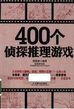 400个侦探推理游戏 封面