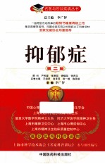 抑郁症  第2版 封面