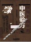 应用千百年的中医验方 封面