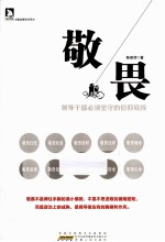 敬畏  领导干部必须坚守的信仰底线 封面