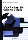 电气安装工程施工技巧与常见问题分析处理 封面