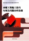 水暖工程施工技巧与常见问题分析处理 封面