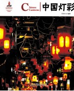 中国红  中国灯彩 封面