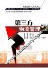 第三方物流管理 封面