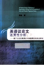 英语议论文连贯性分析  基于主位发展理论与体裁理论的实证研究 封面
