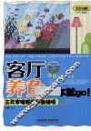 客厅养鱼一本就go  三天掌握客厅养鱼绝招 封面