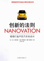 创新的法则  塔塔打造平民汽车的启示 封面