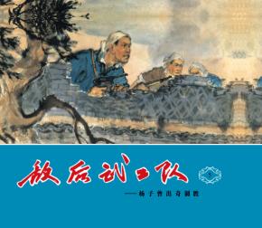 敌后武工队  5  杨子曾出奇制胜 封面