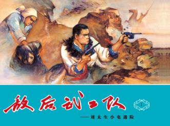 敌后武工队  1  刘太生小屯遇险 封面