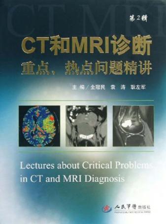 CT和MRI诊断重点、热点问题精讲  第2辑 封面