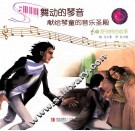 舞动的琴声献给琴童的音乐圣殿  5  舒伯特的故事 封面