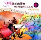 舞动的琴声献给琴童的音乐圣殿  7  舒曼的故事 封面